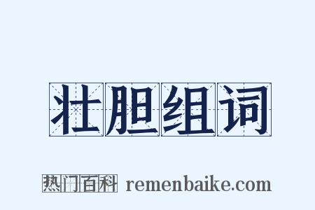 壮胆组词是什么意思的图片
